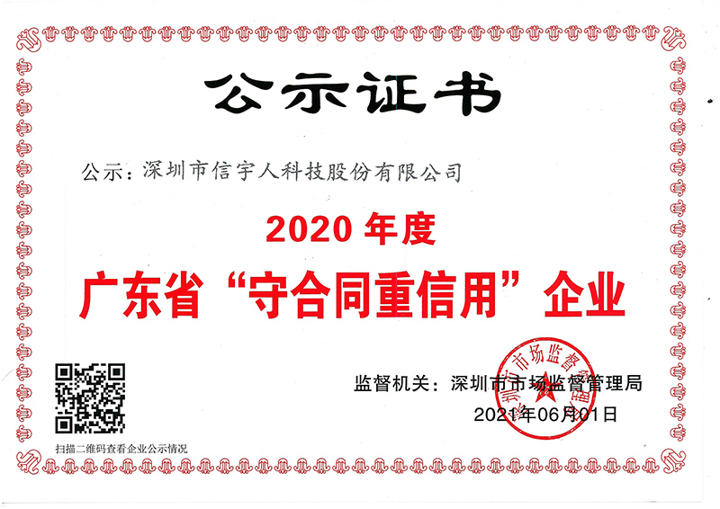 喜訊！信宇人蟬聯(lián)廣東省“守合同重信用”企業(yè)榮譽稱號