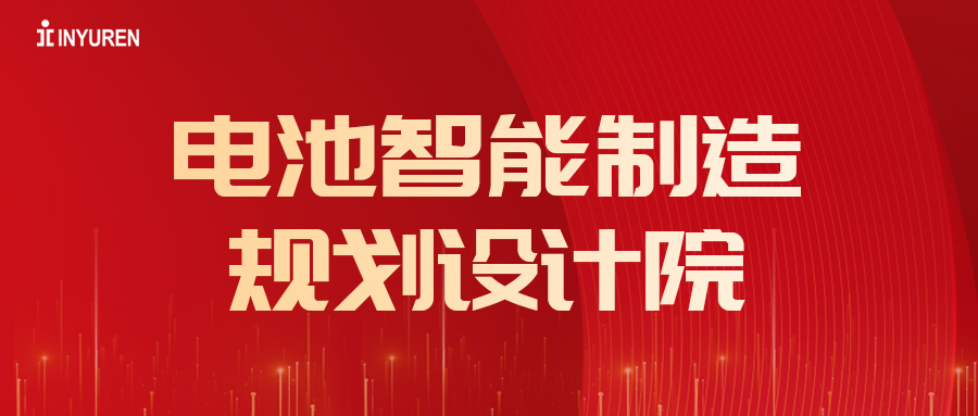 熱烈祝賀信宇人電池智能制造規(guī)劃設(shè)計院成立