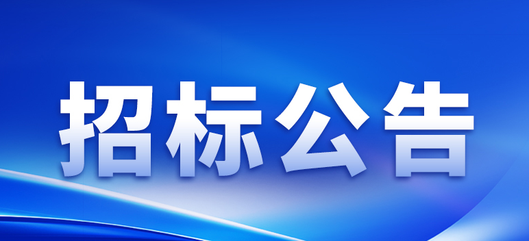 關(guān)于選聘2024年度會計師事務(wù)所的通知