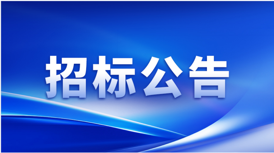 招標(biāo)公告 | 信宇人涂布頭精密事業(yè)部加工設(shè)備及檢測(cè)設(shè)備采購(gòu)邀請(qǐng)招標(biāo)